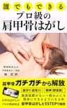 【肩甲骨はがし】誰でもできるプロ級の肩甲骨はがし: 肩こり、腰痛、猫背を改善させる施術を身に付け、整体、鍼灸、マッサージ店の卒業へ！