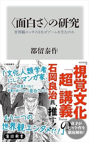 ＜面白さ＞の研究　世界観エンタメはなぜブームを生むのか (角川新書)