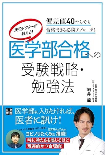 現役ドクターが教える! 医学部合格への受験戦略・勉強法