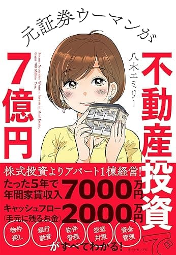 元証券ウーマンが不動産投資で７億円