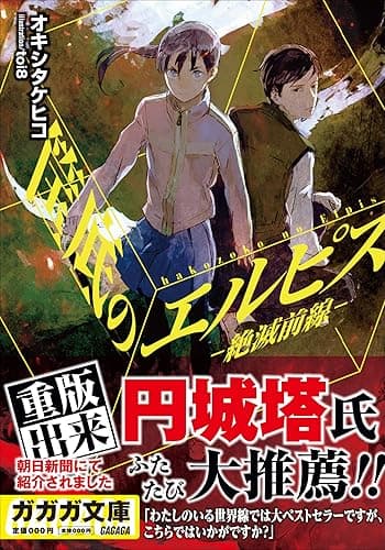 筺底のエルピス -絶滅前線- (ガガガ文庫)