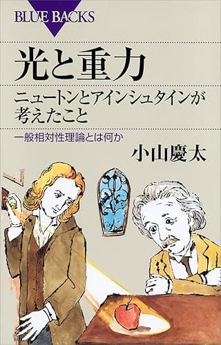 光と重力 ニュートンとアインシュタインが考えたこと 一般相対性理論とは何か (ブルーバックス)