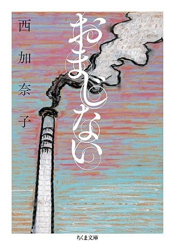 おまじない (ちくま文庫)