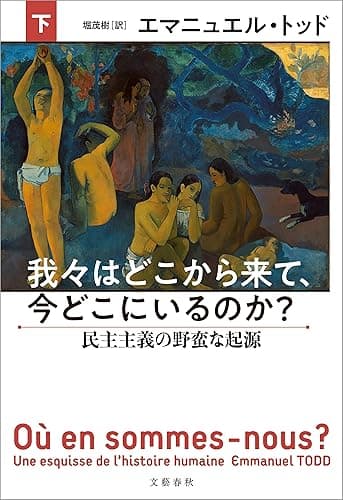 我々はどこから来て、今どこにいるのか？　下　民主主義の野蛮な起源 (文春e-book)