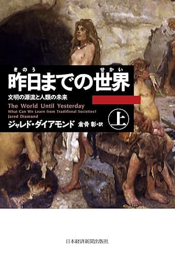 昨日までの世界(上)―文明の源流と人類の未来 (日本経済新聞出版)