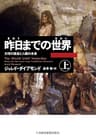 昨日までの世界(上)―文明の源流と人類の未来 (日本経済新聞出版)