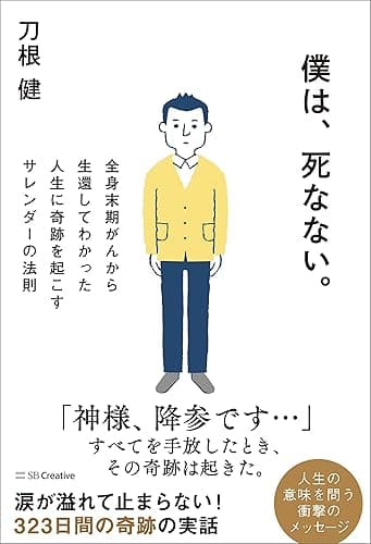 僕は、死なない。　全身末期がんから生還してわかった人生に奇跡を起こすサレンダーの法則