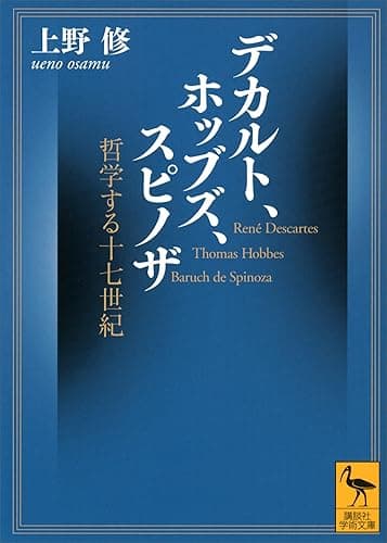 デカルト、ホッブズ、スピノザ　哲学する十七世紀 (講談社学術文庫)
