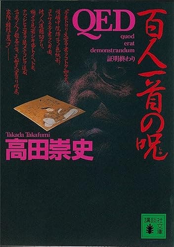 QED 百人一首の呪 (講談社文庫)