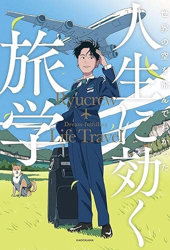 世界の空を飛んでわかった 人生に効く旅学