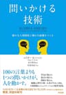 問いかける技術 ― 確かな人間関係と優れた組織をつくる