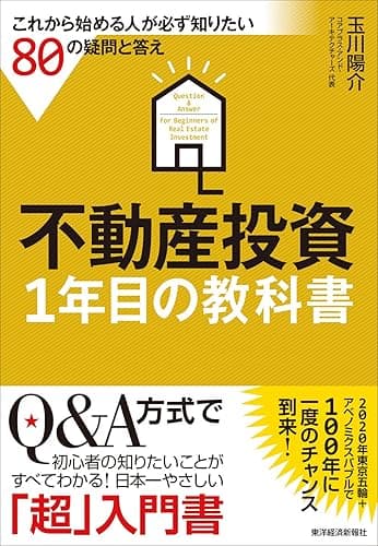 不動産投資１年目の教科書―これから始める人が必ず知りたい８０の疑問と答え