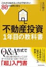 不動産投資１年目の教科書―これから始める人が必ず知りたい８０の疑問と答え