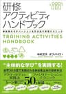研修アクティビティハンドブック