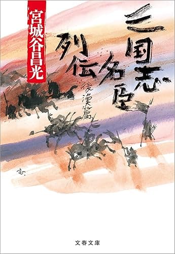 三国志名臣列伝　後漢篇 (文春文庫)