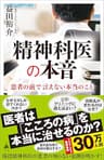 精神科医の本音 (SB新書)