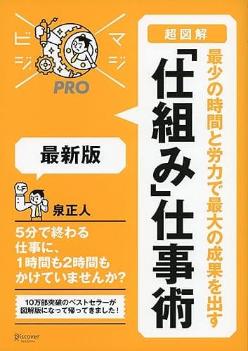 マジビジプロ 超図解 最少の時間と労力で最大の成果を出す 「仕組み」仕事術 最新版