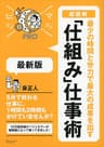 マジビジプロ 超図解 最少の時間と労力で最大の成果を出す 「仕組み」仕事術 最新版