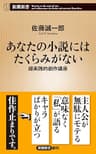 あなたの小説にはたくらみがない―超実践的創作講座―（新潮新書）