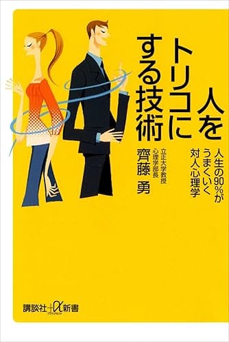 人をトリコにする技術　人生の90％がうまくいく対人心理学 (講談社＋α新書)