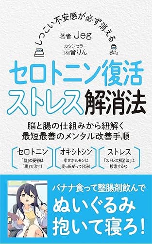 Serotonin Resurrection Stress Reliever Eliminates Persistent Anxiety Sensation [Dialogue Version]: The Shortest and Best Mental Improvement Procedure and Oxytocin Secretion Method for Unraveling the