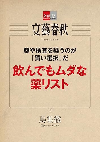 薬や検査を疑うのが「賢い選択」だ　飲んでもムダな薬リスト 【文春e-Books】