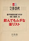 薬や検査を疑うのが「賢い選択」だ　飲んでもムダな薬リスト 【文春e-Books】