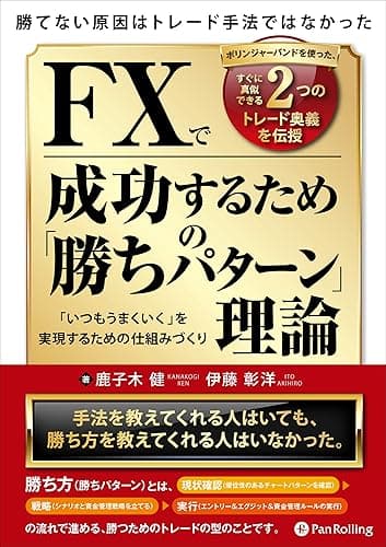 『 勝てない原因はトレード手法ではなかった ボリンジャーバンドを使った、すぐに真似できる2つのトレード奥義を伝授 FXで成功するための「勝ちパターン」理論』 　「いつもうまくいく」を実現するための仕組みづくり