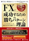 『 勝てない原因はトレード手法ではなかった ボリンジャーバンドを使った、すぐに真似できる2つのトレード奥義を伝授 FXで成功するための「勝ちパターン」理論』 　「いつもうまくいく」を実現するための仕組みづくり