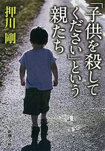 「子供を殺してください」という親たち(新潮文庫)