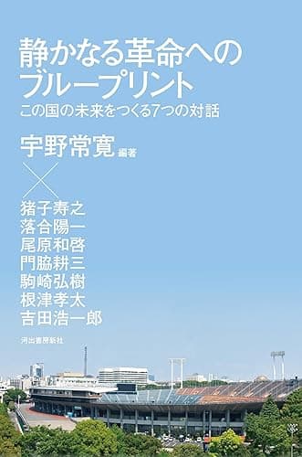 静かなる革命へのブループリント　この国の未来をつくる７つの対話