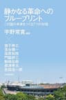 静かなる革命へのブループリント　この国の未来をつくる７つの対話