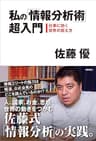 私の「情報分析術」超入門　仕事に効く世界の捉え方