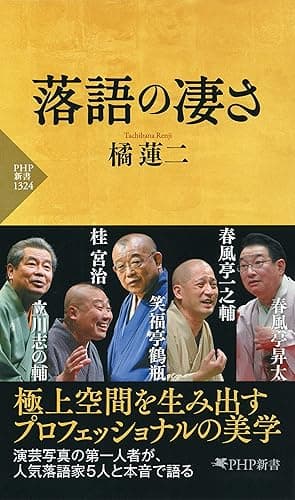 落語の凄さ (PHP新書)