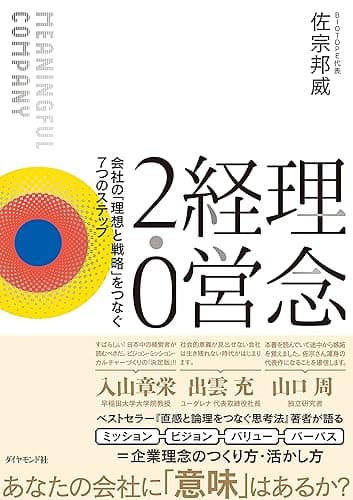 理念経営2.0 ―― 会社の「理想と戦略」をつなぐ7つのステップ