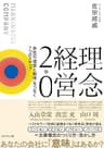 理念経営2.0 ―― 会社の「理想と戦略」をつなぐ７つのステップ