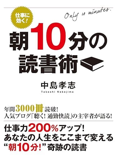 仕事に効く！ 朝10分の読書術