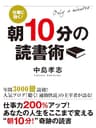 仕事に効く！ 朝10分の読書術