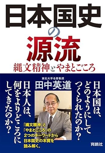 日本国史の源流 縄文精神とやまとごころ (扶桑社BOOKS)