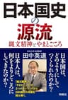 日本国史の源流 縄文精神とやまとごころ (扶桑社ＢＯＯＫＳ)