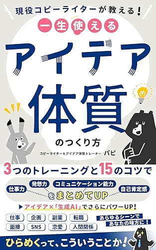 一生使えるアイデア体質のつくり方 / 3つのトレーニングと15のコツで仕事力・発想力・コミュニケーション能力・自己肯定感をまとめてUP！: 仕事・企画・副業・転職・面接・SNS・恋愛・人間関係…あらゆるシーンであなたの味方に！