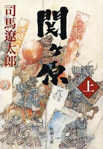 関ヶ原(上)(新潮文庫)