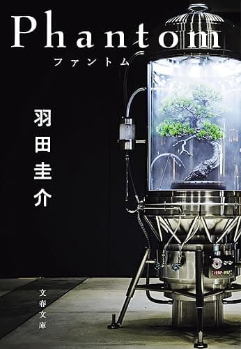 Phantom　ファントム (文春文庫)