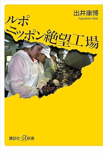 ルポ ニッポン絶望工場 (講談社+α新書)