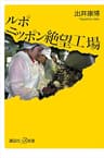 ルポ　ニッポン絶望工場 (講談社＋α新書)
