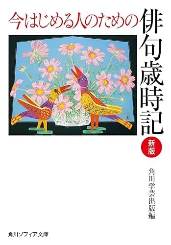 今はじめる人のための俳句歳時記　新版 (角川ソフィア文庫)