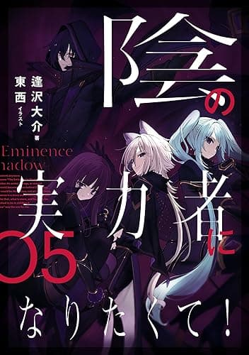 陰の実力者になりたくて! 05