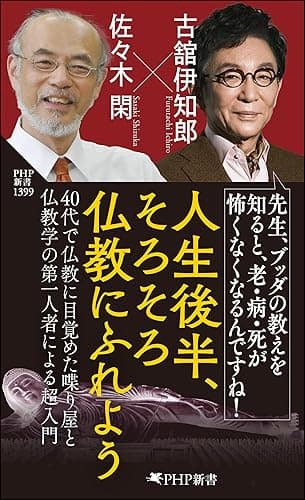 人生後半、そろそろ仏教にふれよう (PHP新書)