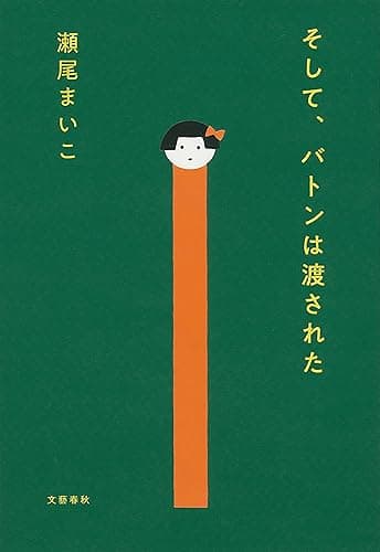 そして、バトンは渡された (文春e-book)