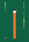 そして、バトンは渡された (文春e-book)